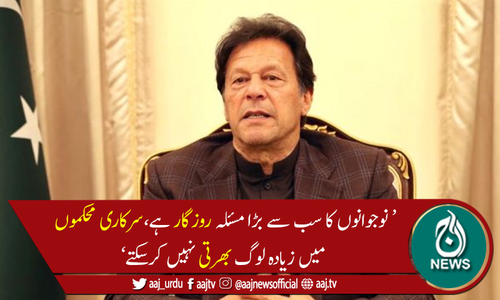 نوجوانوں کیلئے روزگار کے 2 پروگرامز لارہے ہیں،وزیراعظم عمران خان