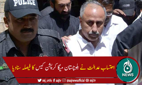 میگا کرپشن کیس:مشتاق رئیسانی کو 10سال قید اور جائیداد ضبط کرنے کا حکم