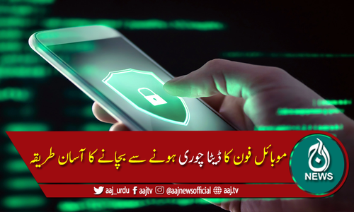 اپنے موبائل فونز کا ڈیٹا چوری ہونے سے بچائیں