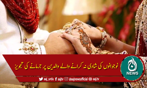نوجوانوں کی شادیاں نہ کرانے والے والدین کیلئے بڑی خبر۔۔۔