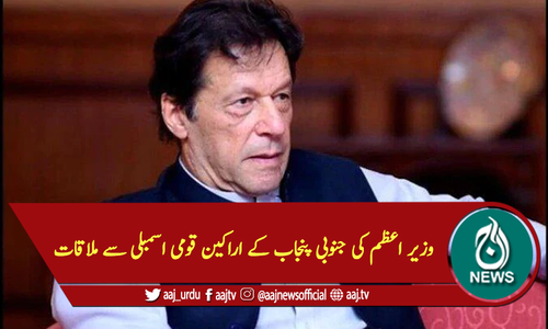 وزیر اعظم کی جنوبی پنجاب کے اراکین قومی اسمبلی سے ملاقات