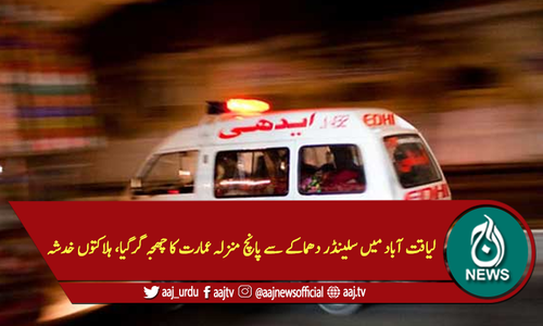 لیاقت آباد میں سلینڈر دھماکے سے پانچ منزلہ عمارت کا چھجہ گرگیا، ہلاکتوں خدشہ