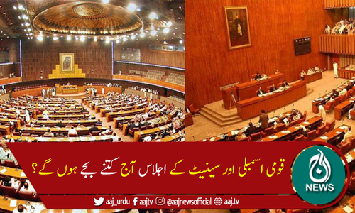 قومی اسمبلی اور سینیٹ کے اجلاس آج شام 4بجے ہوں گے