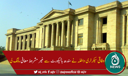 لاپتاافرادکیس:وفاقی سیکرٹری داخلہ نے غیرمشروط معافی مانگ لی