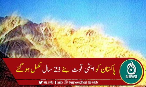 یومِ تکبیر: پاکستان کو ایٹمی قوت بنے 23 سال مکمل