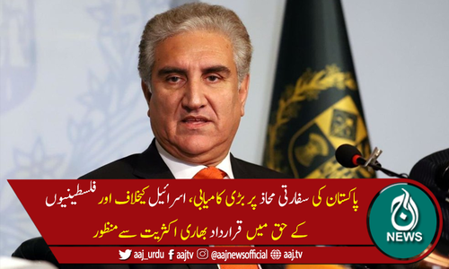 اسرائیل کیخلاف، فلسطینیوں کے حق میں پاکستان کی قرارداد منظور