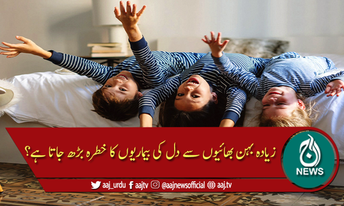 زیادہ بھائی بہن دل کی بیماری کا باعث بن سکتے ہیں؟