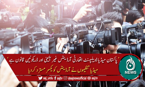 میڈیا تنظیموں نے پاکستان میڈیا ڈویلپمنٹ اتھارٹی آرڈیننس کو مسترد کردیا