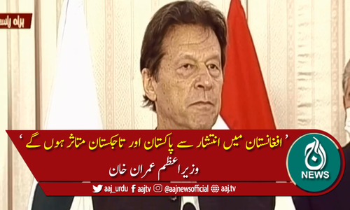 افغانستان میں انتشار سے دہشت گردی میں اضافہ ہو گا، وزیراعظم