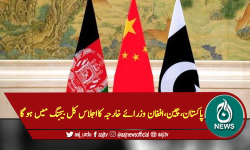 پاکستان،چین،افغان وزرائے خارجہ کااجلاس کل بیجنگ میں ہوگا