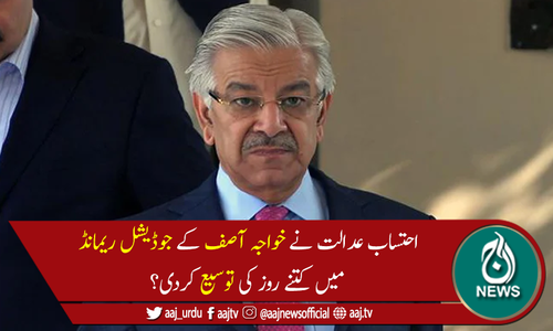 ن لیگ کے رہنماء خواجہ آصف کے جوڈیشل ریمانڈ میں 14روز کی توسیع