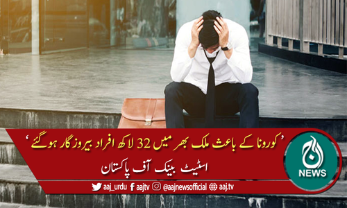 ملک میں بیروزگاری سے  متعلق اسٹیٹ بینک کی رپورٹ جاری
