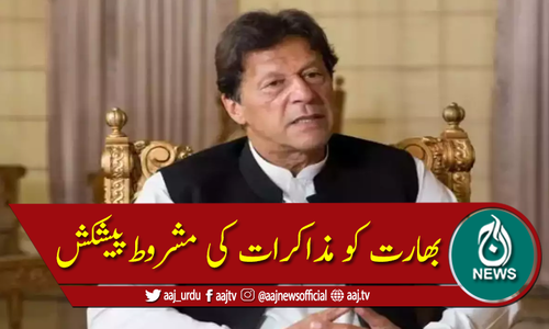 بھارت کشمیر کی پرانی حیثیت بحال کرے توبات چیت کیلئے تیار ہیں، وزیراعظم