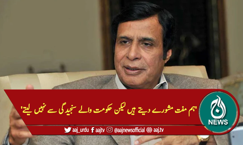 'ہم مفت مشورے دیتے ہیں لیکن حکومت والے سنجیدگی سے نہیں لیتے'