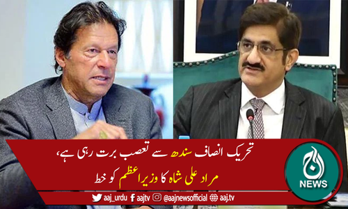 مرادعلی شاہ کا سندھ کے ساتھ ناانصافیوں پر وزیراعظم کو شکایتوں بھرا خط