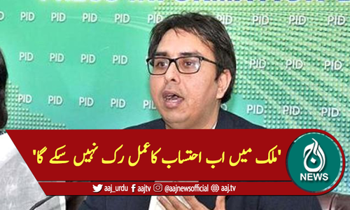 'ملک میں اب احتساب کاعمل رک نہیں سکے گا'