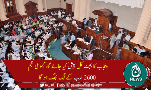 پنجاب کا آئندہ مالی سال کا بجٹ کل پیش کیا جائے گا