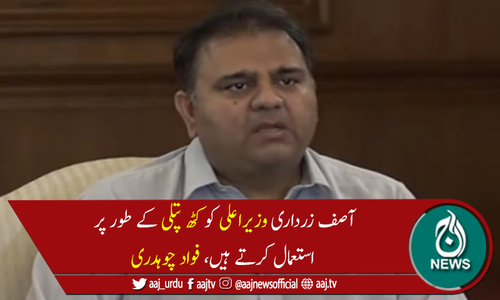 فواد چوہدری نے سندھ میں بلدیاتی انتخابات کرانے کا مطالبہ کردیا