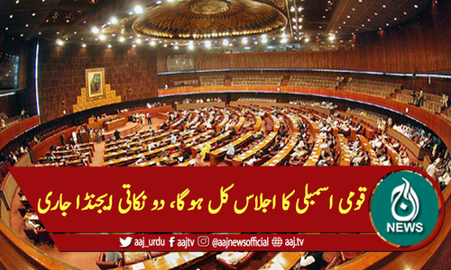 قومی اسمبلی کا اجلاس کل ہوگا، دو نکاتی ایجنڈا جاری