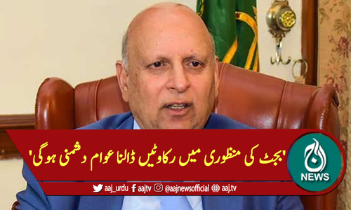 'بجٹ کی منظوری میں رکاوٹیں ڈالنا عوام دشمنی ہوگی'