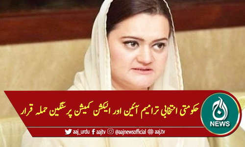 حکومتی انتخابی ترامیم آئین اور الیکشن کمیشن پرسنگین حملہ قرار