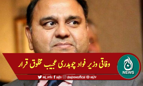 وفاقی وزیر فواد چوہدری عجیب مخلوق قرار