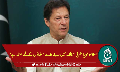 'اسلامو فوبیا مغربی ممالک میں رہنے والے مسلمانوں کےلئے مسئلہ ہے'