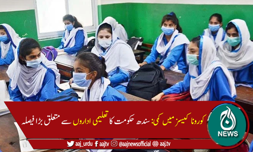 سندھ میں چھٹی سے آٹھویں تک تدریسی عمل کل سے شروع  کرنے کا اعلان