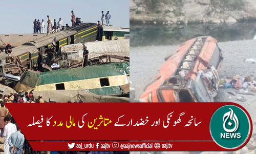 سندھ حکومت کا سانحہ گھوٹکی اورخضدار کےمتاثرین کیلئے بڑا اعلان