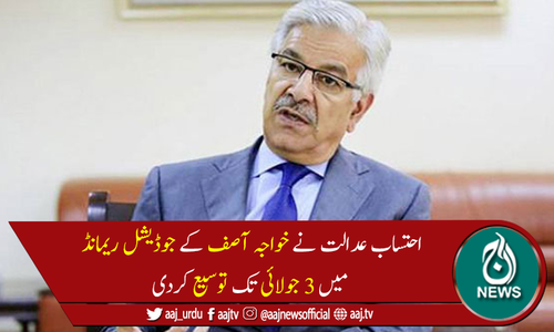 ن لیگی رہنماء خواجہ آصف کے جوڈیشل ریمانڈ میں 3 جولائی تک توسیع