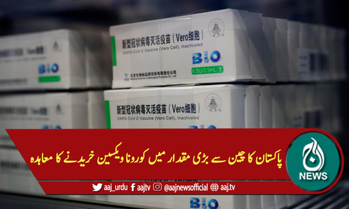 پاکستان کا چین سے بڑی مقدار میں کورونا ویکسین خریدنے کا معاہدہ