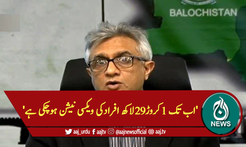 'اب تک 1کروڑ29لاکھ افراد کی ویکسی نیشن ہو چکی ہے'