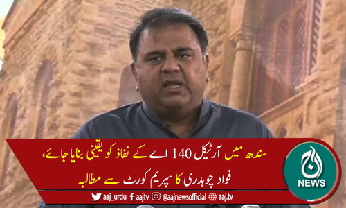 سندھ میں جمہویت کے نام پر ڈکٹیٹر شپ نافذ ہے، فواد چوہدری