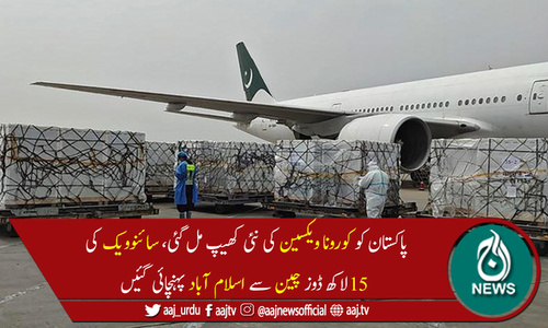 چین سے کورونا ویکسین کی 15لاکھ سے زائد خوراکیں پاکستان پہنچ گئیں