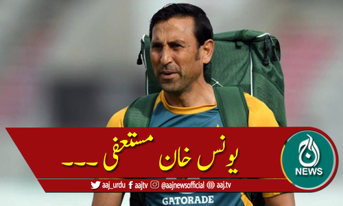 یونس خان نے بیٹنگ کوچ کے عہدے سے استعفا دیدیا