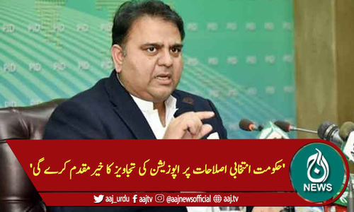 'حکومت انتخابی اصلاحات پر اپوزیشن کی تجاویز کا خیر مقدم کرے گی'