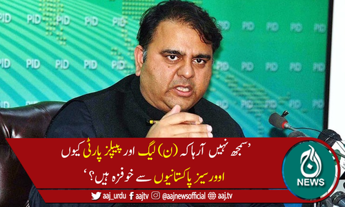 نوازشریف اور آصف زرداری پر اوورسیز پاکستانیوں کو اعتماد نہیں، فواد چوہدری