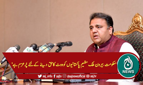 'حکومت بیرون ملک مقیم پاکستانیوں کوووٹ کاحق دینے کےلئے پُرعزم ہے'