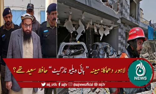 لاہور: جوہر ٹاؤن دھماکا، کیا نشانہ حافظ سعید تھے؟