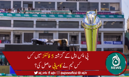 پی ایس ایل کے گزشتہ 5 فائنلز میں کس کس ٹیم نے کامیابی حاصل کی؟