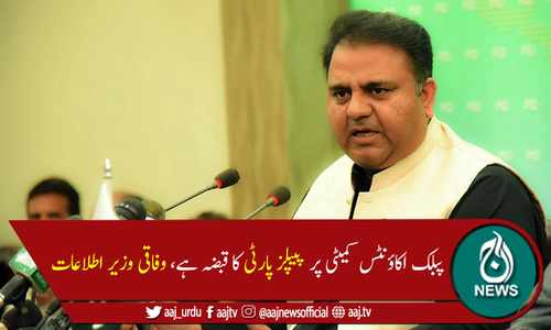 سندھ میں زرداری خاندان کی آمریت نافذ ہے، فواد چوہدری