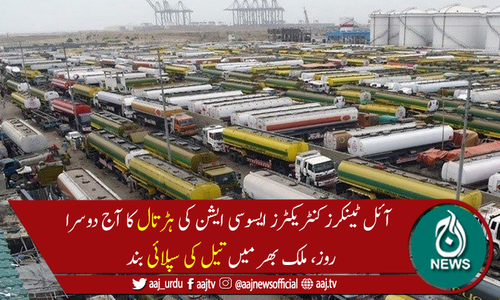 ملک بھر میں آئل ٹینکرز کی ہڑتال دوسرے روز بھی جاری