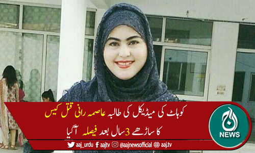 عاصمہ رانی قتل کیس: مجرم مجاہد اللہ آفریدی کو پھانسی کی سزا سنا دی گئی