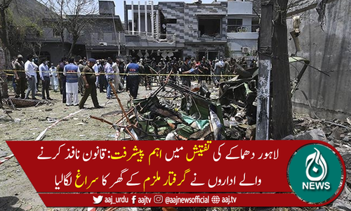 لاہوردھماکے کی تفتیش میں اہم پیشرفت، گرفتار ملزم کے گھر کا سراغ لگالیا گیا