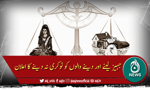 کمپنی نے جہیز لینے اور دینے والوں کو نوکری نہ دینے کا اعلان کردیا