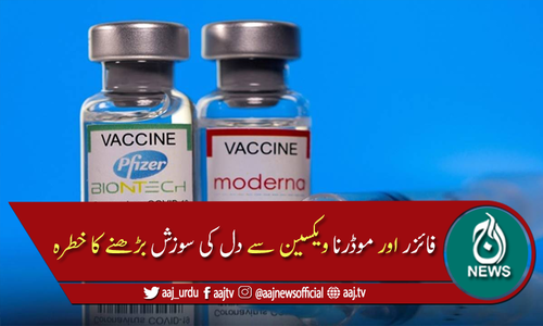 موڈرنا اور فائزر  ویکسین سے دل کے عضلات اور جھلی کی سوزش میں اضافے کی وارننگ جاری