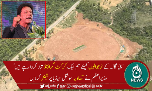 بنی گالہ کے نوجوانوں کیلئے کرکٹ گراؤنڈ تیار کروا رہے ہیں، وزیراعظم