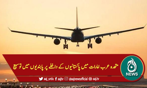 متحدہ عرب امارات میں پاکستانیوں کے داخلے پر پابندیوں میں توسیع