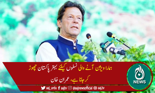 بدقسمتی سے ہمارے بزرگوں نے پاکستان کے ساتھ انصاف نہیں کیا، وزیراعظم