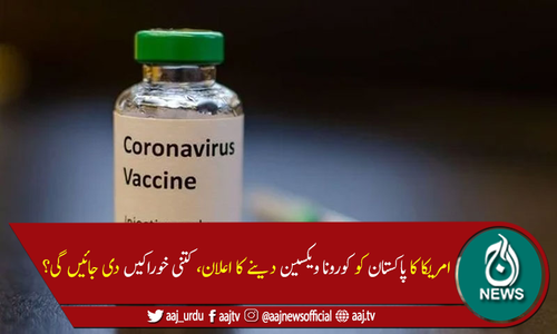 امریکا نے پاکستان کو کورونا ویکسین دینے کا اعلان کردیا